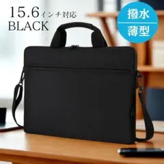 15.6インチ対応 ブラック PCバッグ 撥水 薄型 軽量 肩掛け可 ショルダー