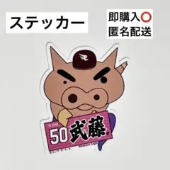 2026年最新】武藤敦貴の人気アイテム - メルカリ