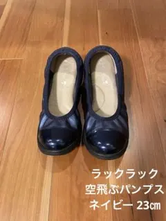 ラックラック 空飛ぶパンプス バイカラー パンプス ネイビー 23㎝