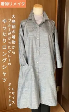 着物リメイク 大島紬の着物からブルーがかったグレーのゆったりロングシャツ