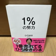 1%の努力