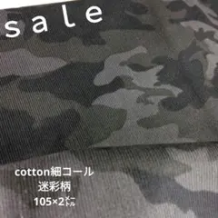 d37◇ｓａｌｅ◇cotton細コール迷彩柄2㍍　グレー系