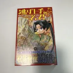 2026年最新】逃げ上手の若君 初版の人気アイテム - メルカリ