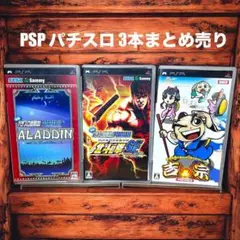 【専用】なっち 様 PSP パチスロ 3本まとめ売り