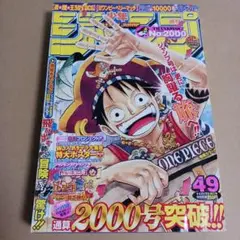 週刊少年ジャンプ 2008年 49号 ワンピース こち亀 トリコ 2000号