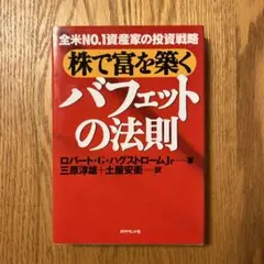 バフェットの法則 : 株で富を築く