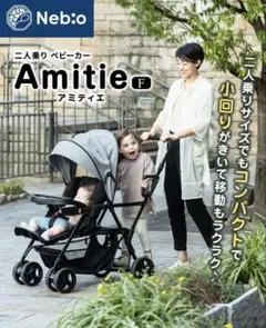 【美品】2人乗り Nebio ネビオ Amitie アミティエ ベビーカー 楽天市場】【2人乗りサイズでもコンパクト！】二人乗り 2人乗り