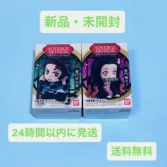 【セット売り】新品 未開封 鬼滅の刃 アドバージ モーション 炭治郎 禰豆子