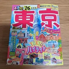 るるぶ情報版　東京' 26最新版　超ちいサイズ