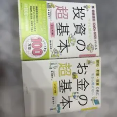 お金の超基本　投資の超基本　2冊セット
