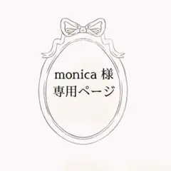 monica様　専用ページ