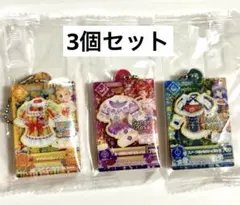アイカツ だれでもアイドル活動アクリルチャーム2 ガチャ 3個セット