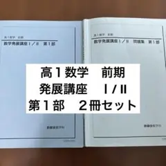 鉄緑会　高一前後期　数学発展講座　4冊セット 鉄緑会 数学発展講座I/II/問題集 テキスト通年セット 2017 計4冊