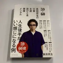 59-60 奥田民生の 仕事/友達/遊びと金/健康/メンタル