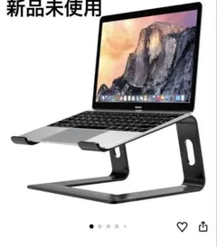 新品未使用　ATIC ラップトップスタンド ブラック