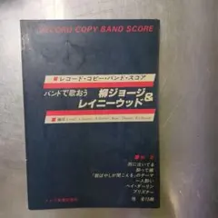 柳ジョージ＆レイニーウッド バンドスコア 楽譜 - メルカリ