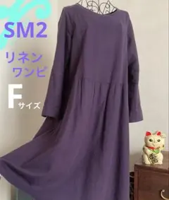 Samansa Mos2 ワンピース 長袖 フレアシルエット　リネン　パープル