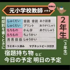 月、日、宿題、持ち物など　今日の予定明日の予定　時間割黒板掲示用　2年生