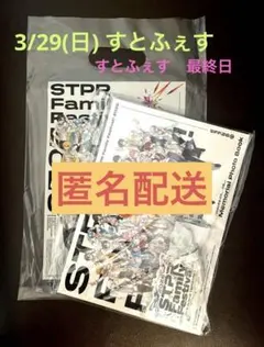 すとふぇす2026 アップグレード特典 スペシャルグッズ 2日目 3/29