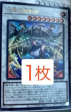 三英の相剣師　1枚　ウルトラ