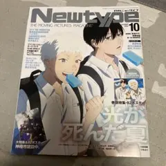 Newtype 10月号 光が死んだ夏