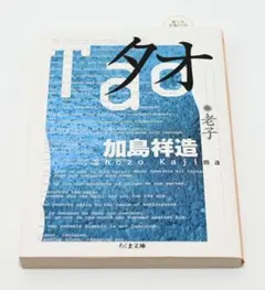 タオ Tao 老子 加島祥造
