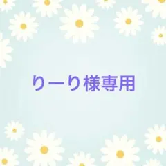 りーり様専用ページ