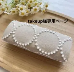 【 takeup様専用ページ】ミナペルホネン　タンバリン　メガネケース　リバティ