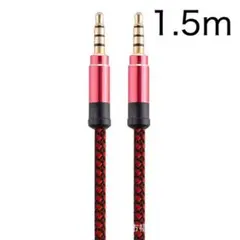 4極 オーディオケーブル 3.5mm 1.5m 赤