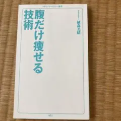 腹だけ痩せる技術
