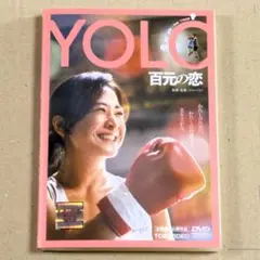 R落DVD■「YOLO百元の恋」己に勝てずして敵には勝てない 体重50キロ減拍手