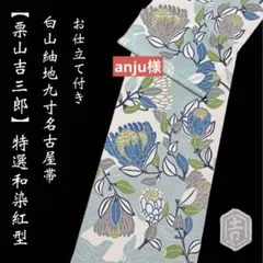 栗山工房 栗山吉三郎【白山紬◆和染紅型九寸名古屋帯】ロビンズエッグブルー