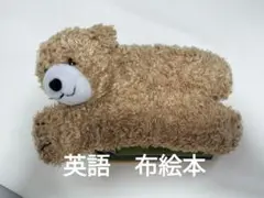 英語 布絵本 くまのぬいぐるみ型