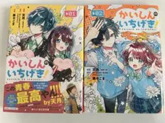かいしんのいちげき！ 01, 02 セット