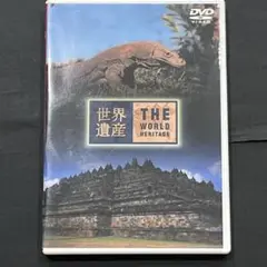 世界遺産 インドネシア編