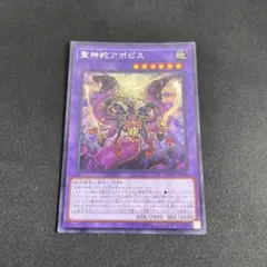遊戯王　聖神蛇アポピス　シークレット