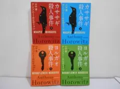 【4冊セット】カササギ殺人事件 ヨルガオ殺人事件 創元推理文庫