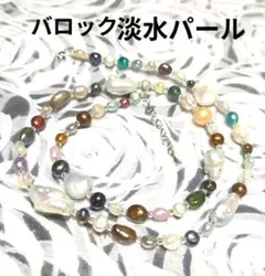 大人可愛い✨ 淡水真珠 バロック マルチカラーネックレス アジャスター付