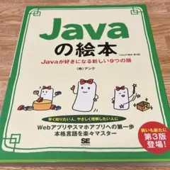 Javaの絵本　ゼロから学べる初心者の味方　SE（翔泳社）出版