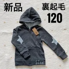 新品 裏起毛 グレー 星柄 ジャケット 120