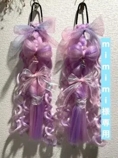 mimimi様専用ページ