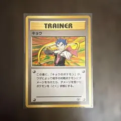 【旧裏面】キョウ ★ ジム拡張第2弾 闇からの挑戦