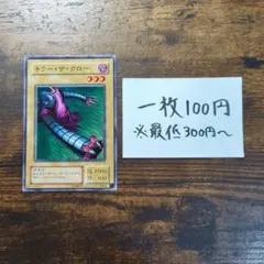 キラー・ザ・クロー 遊戯王 初期 - メルカリ