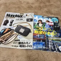 MonoMax & mart 生活雑誌　コストコ　アウトドア　メンズ、雑誌