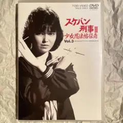 スケバン刑事Ⅲ 少女忍法帖伝奇 VOL.3〈2枚組〉 - メルカリ