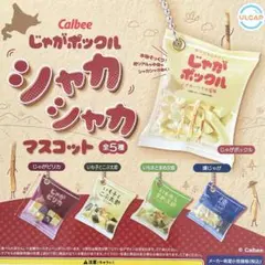カルビーじゃがポックル シャカシャカマスコット 全5種コンプリート