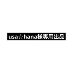 usa☆hana様専用出品