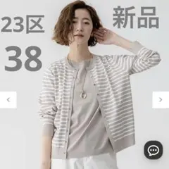 23区　新品　【洗える】レーヨンポリエステルストレッチ カーディガン　38のサムネイル