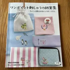 ワンポイント刺しゅうの図案集