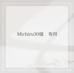 Michiru30様　専用出品